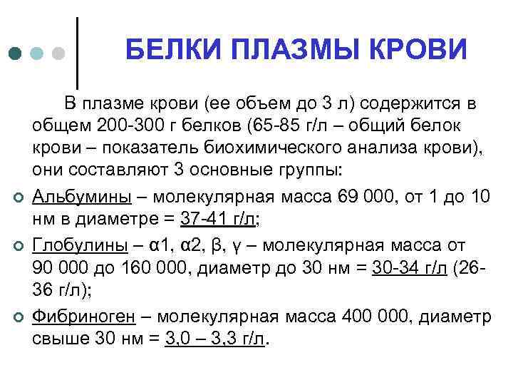 БЕЛКИ ПЛАЗМЫ КРОВИ ¢ ¢ ¢ В плазме крови (ее объем до 3 л)