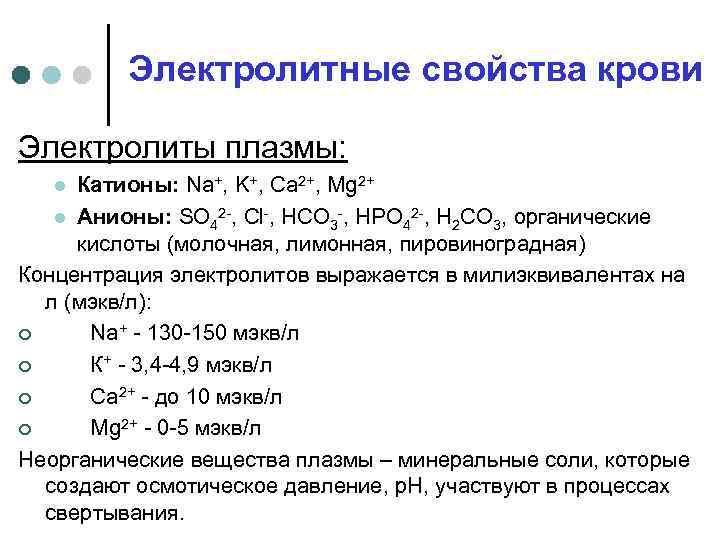 Электролитные свойства крови Электролиты плазмы: Катионы: Na+, K+, Ca 2+, Mg 2+ l Анионы: