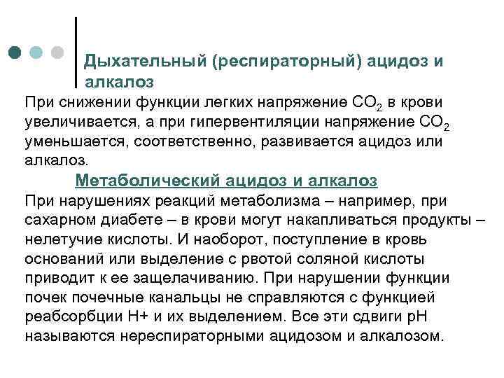 Дыхательный (респираторный) ацидоз и алкалоз При снижении функции легких напряжение СО 2 в крови