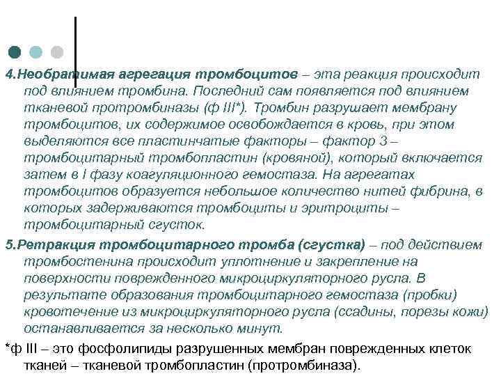 4. Необратимая агрегация тромбоцитов – эта реакция происходит под влиянием тромбина. Последний сам появляется