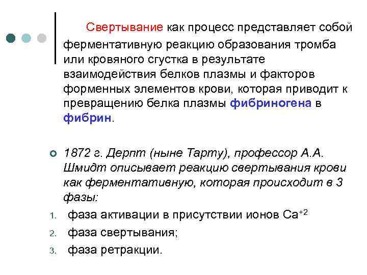 Свертывание как процесс представляет собой ферментативную реакцию образования тромба или кровяного сгустка в результате