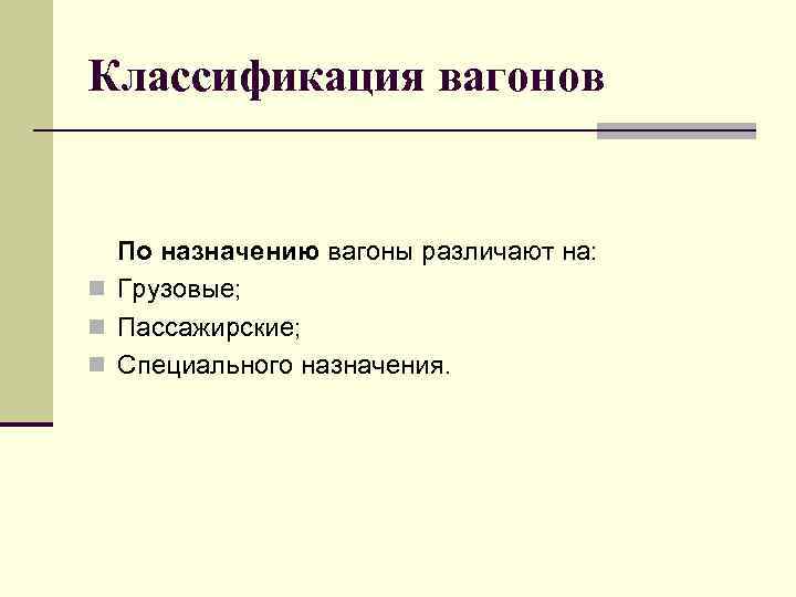 Классификация вагонов По назначению вагоны различают на: n Грузовые; n Пассажирские; n Специального назначения.