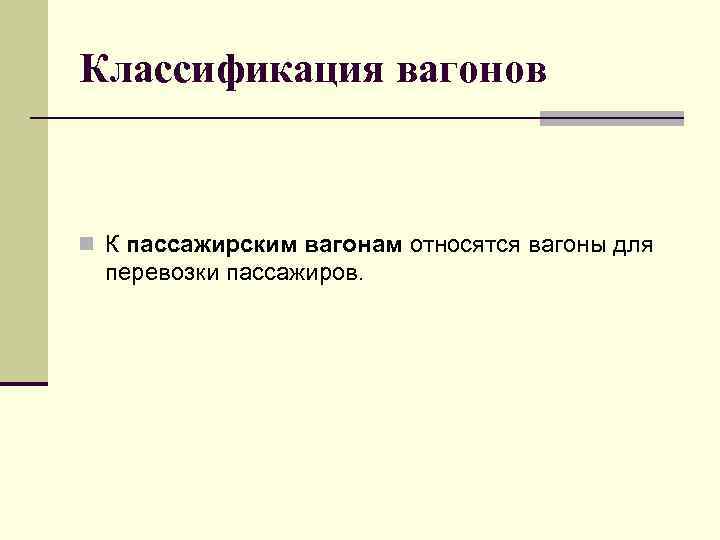 Классификация вагонов n К пассажирским вагонам относятся вагоны для перевозки пассажиров. 