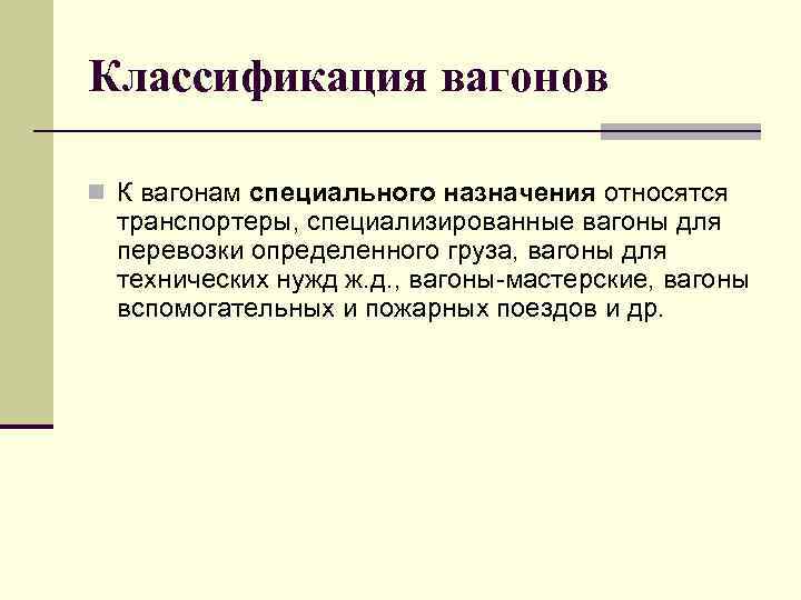 Классификация вагонов n К вагонам специального назначения относятся транспортеры, специализированные вагоны для перевозки определенного