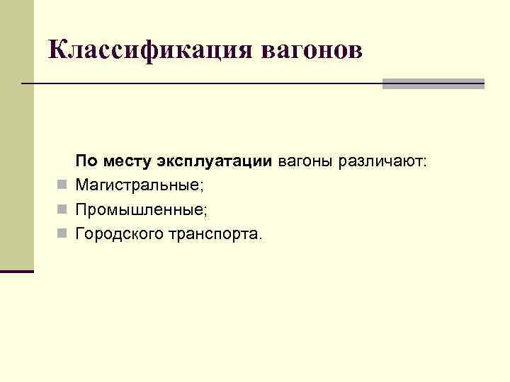 Место эксплуатации. Классификация вагонов по месту эксплуатации. Вагоны по условиям эксплуатации подразделяются. По месту эксплуатации вагоны подразделяются на. Классификация вагонов по условиям эксплуатации.