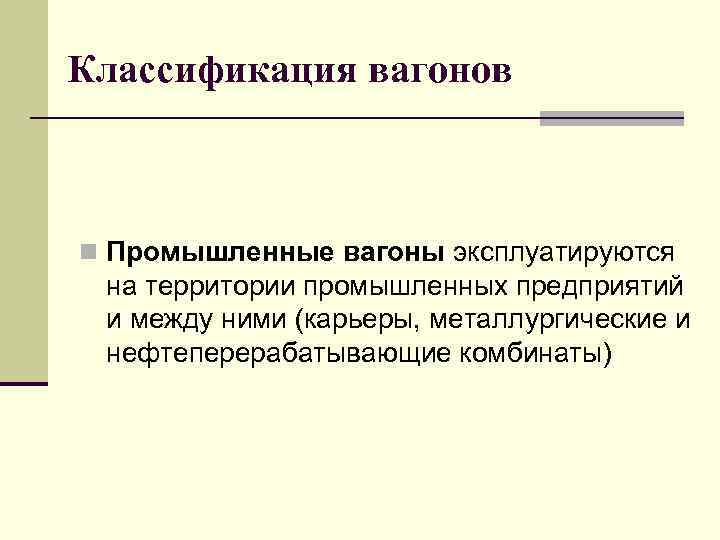 Классификация вагонов n Промышленные вагоны эксплуатируются на территории промышленных предприятий и между ними (карьеры,