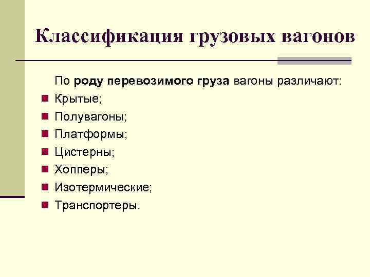 Классификация грузовых вагонов и их назначение презентация