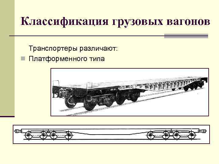 Классификация грузовых вагонов Транспортеры различают: n Платформенного типа 