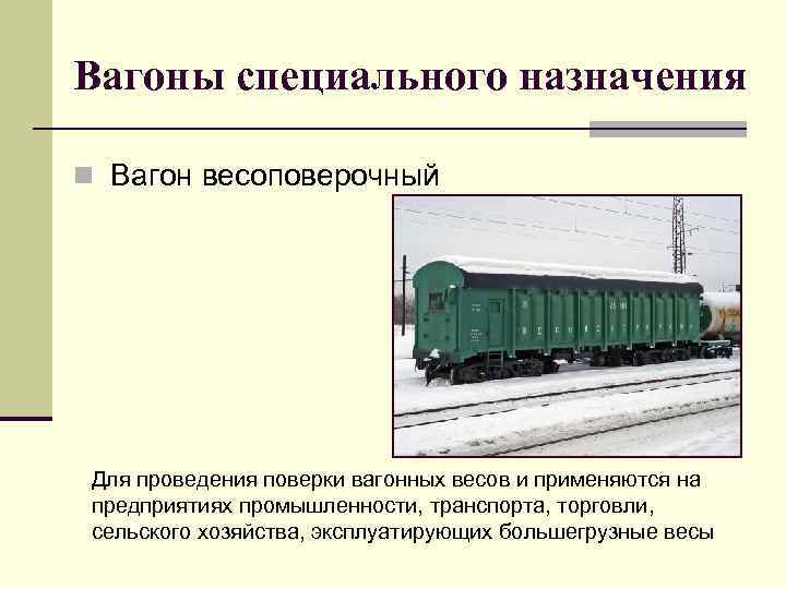 Пассажирские вагоны предназначены. Весоповерочный вагон а 300 внутренняя оборудования. Вагоны специального назначения. Специальный подвижной состав.