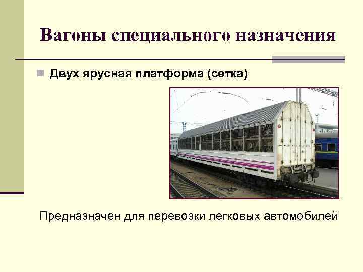 В каких вагонах можно перевозить шесты. Вагоны специального назначения. Специальные пассажирские вагоны.