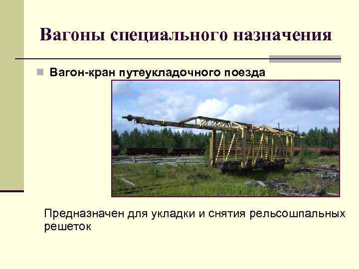 Вагоны специального назначения n Вагон-кран путеукладочного поезда Предназначен для укладки и снятия рельсошпальных решеток