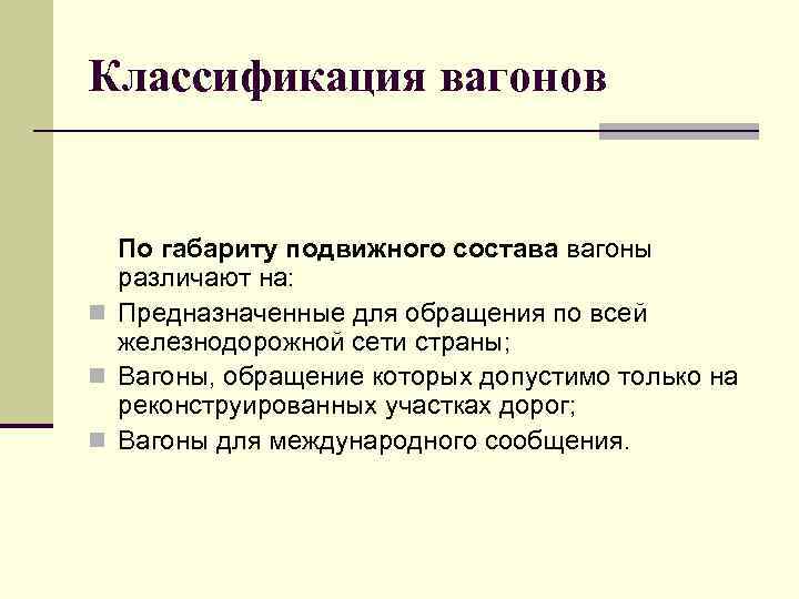 Классификация вагонов По габариту подвижного состава вагоны различают на: n Предназначенные для обращения по