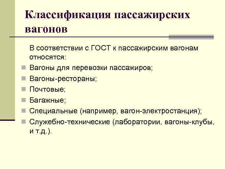 Классификация пассажирских вагонов n n n В соответствии с ГОСТ к пассажирским вагонам относятся: