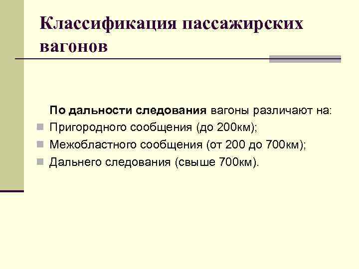 Классификация пассажирских вагонов По дальности следования вагоны различают на: n Пригородного сообщения (до 200