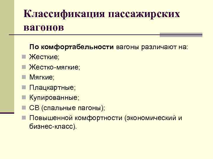 Виды пассажирских вагонов сбо 7 класс презентация