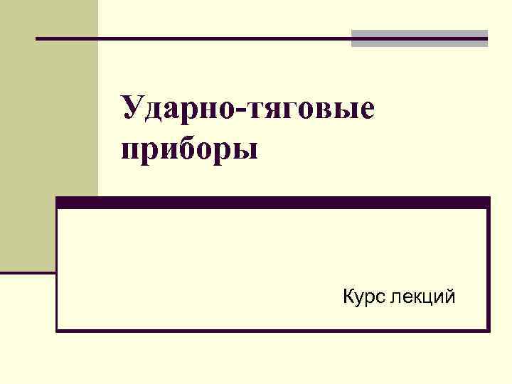 Ударно-тяговые приборы Курс лекций 