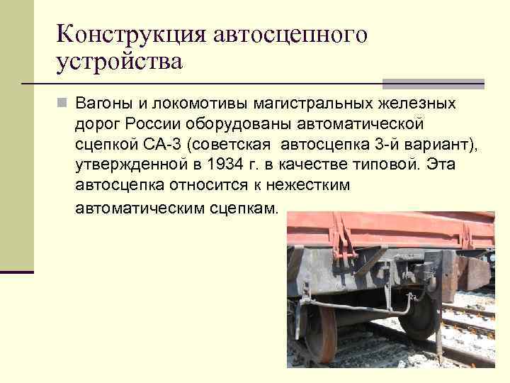 Конструкция автосцепного устройства n Вагоны и локомотивы магистральных железных дорог России оборудованы автоматической сцепкой