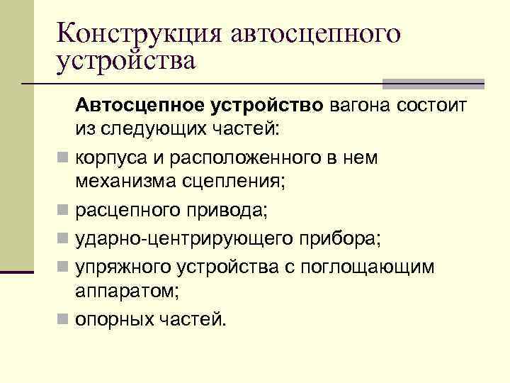 Конструкция автосцепного устройства Автосцепное устройство вагона состоит из следующих частей: n корпуса и расположенного