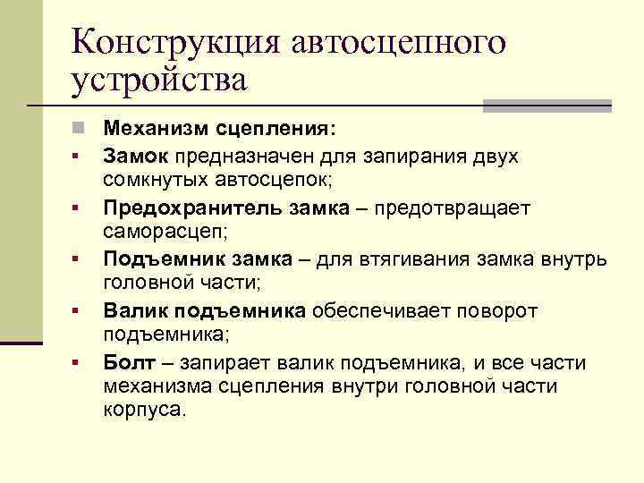 Конструкция автосцепного устройства n Механизм сцепления: § Замок предназначен для запирания двух § §