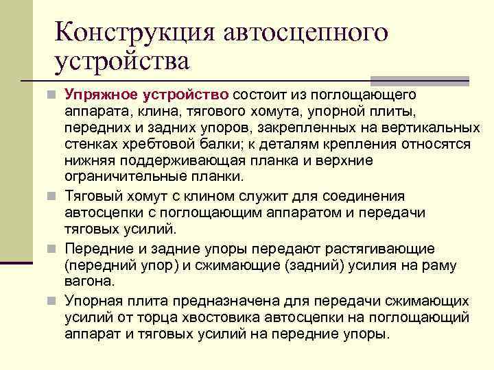 Конструкция автосцепного устройства n Упряжное устройство состоит из поглощающего аппарата, клина, тягового хомута, упорной