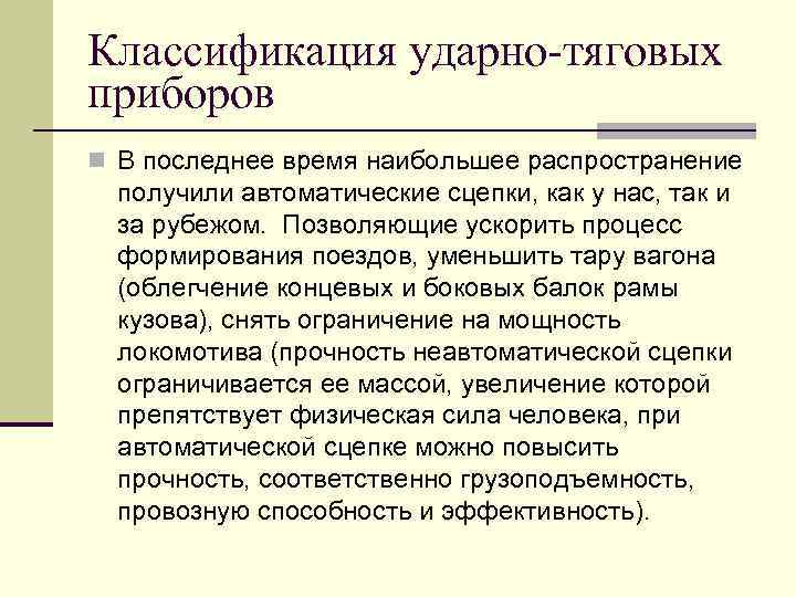 Классификация ударно-тяговых приборов n В последнее время наибольшее распространение получили автоматические сцепки, как у