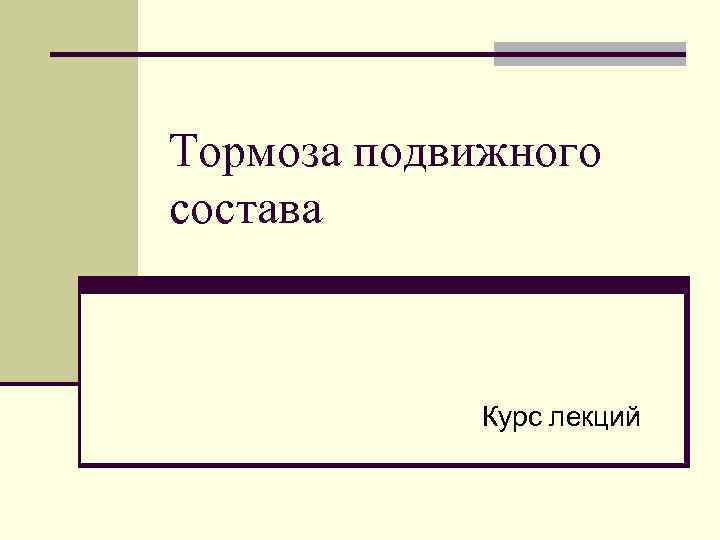 Тормоза подвижного состава Курс лекций 