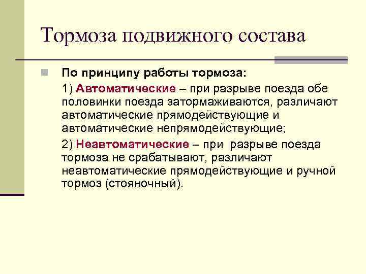 Автоматический тормоз. Определение автоматический тормоз. Тормоз это определение. Принцып тормржения подвижногосостава. Дать определение автоматический тормоз.