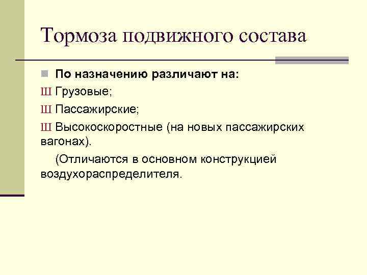 Тормоза подвижного состава n По назначению различают на: Ш Грузовые; Ш Пассажирские; Ш Высокоскоростные