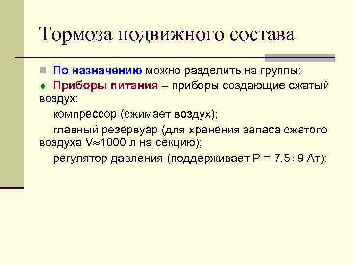 Тормоза подвижного состава n По назначению можно разделить на группы: ¨ Приборы питания –
