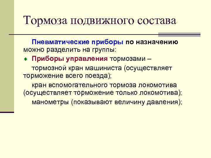 Тормоза подвижного состава Пневматические приборы по назначению можно разделить на группы: ¨ Приборы управления