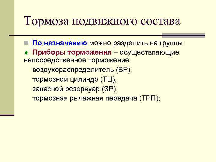Тормоза подвижного состава n По назначению можно разделить на группы: ¨ Приборы торможения –