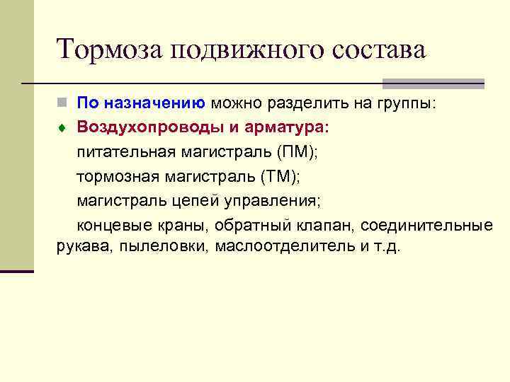 Тормоза подвижного состава n По назначению можно разделить на группы: ¨ Воздухопроводы и арматура: