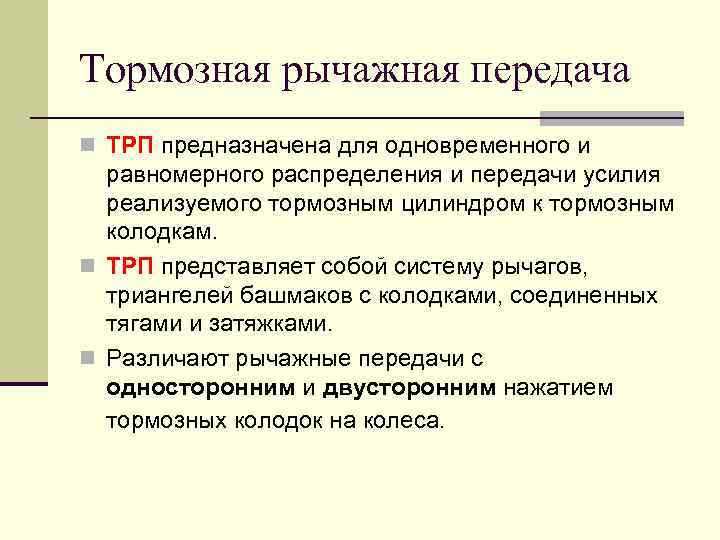 Тормозная рычажная передача n ТРП предназначена для одновременного и равномерного распределения и передачи усилия