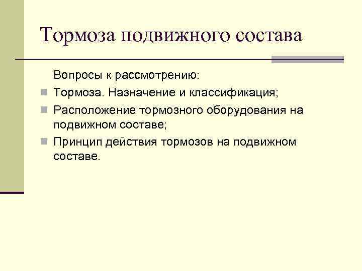 Тормоза подвижного состава Вопросы к рассмотрению: n Тормоза. Назначение и классификация; n Расположение тормозного