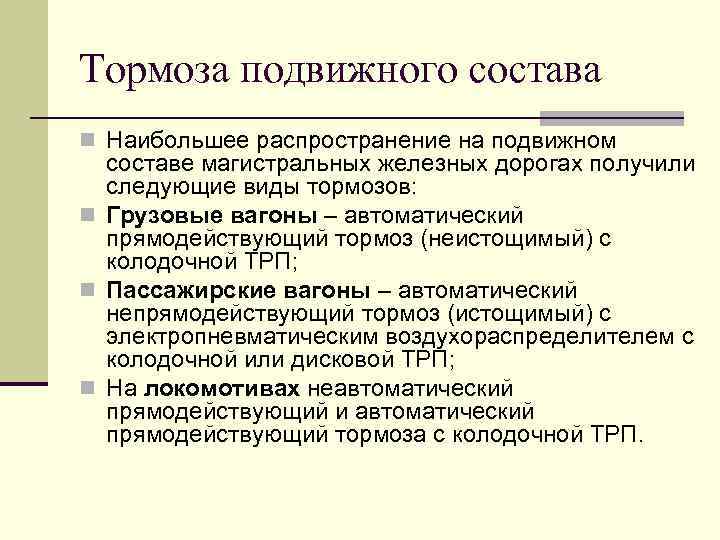 Тормоза подвижного состава n Наибольшее распространение на подвижном составе магистральных железных дорогах получили следующие