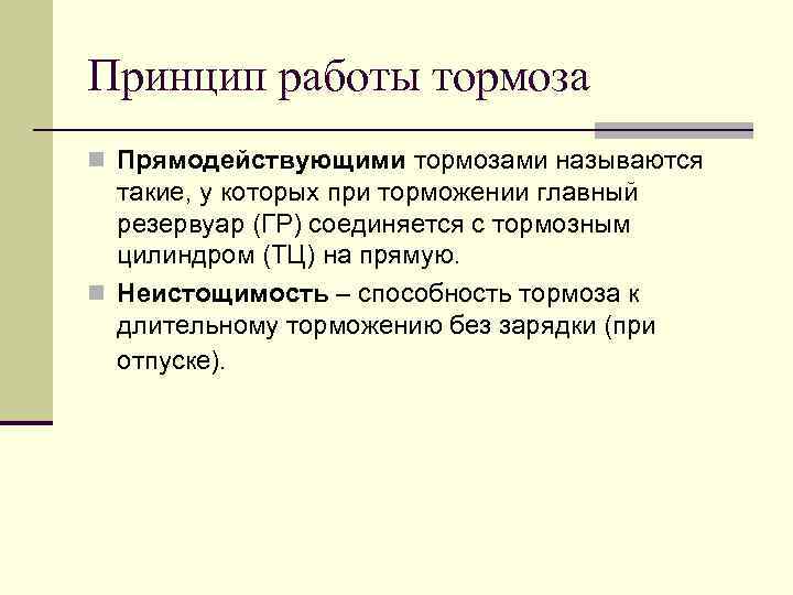 Принцип работы тормоза n Прямодействующими тормозами называются такие, у которых при торможении главный резервуар