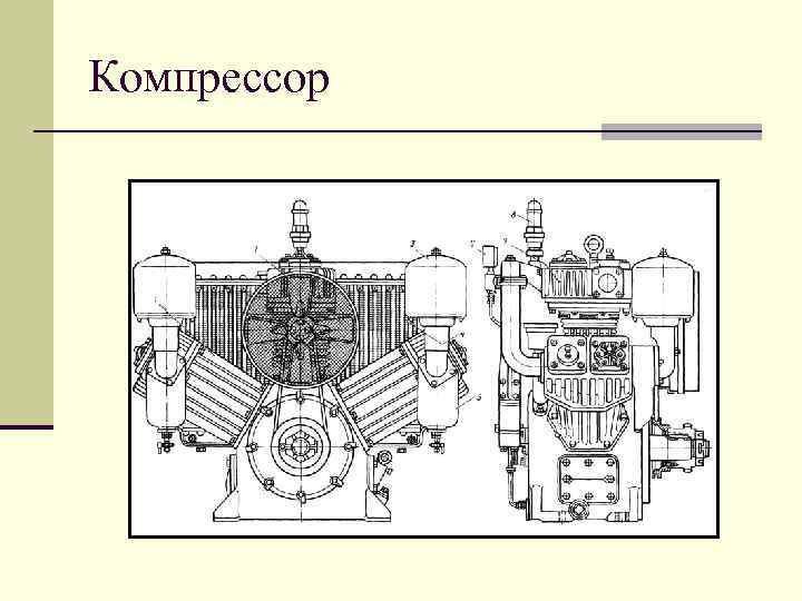 Компрессор 