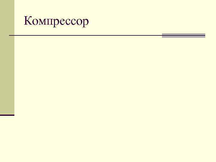 Компрессор 