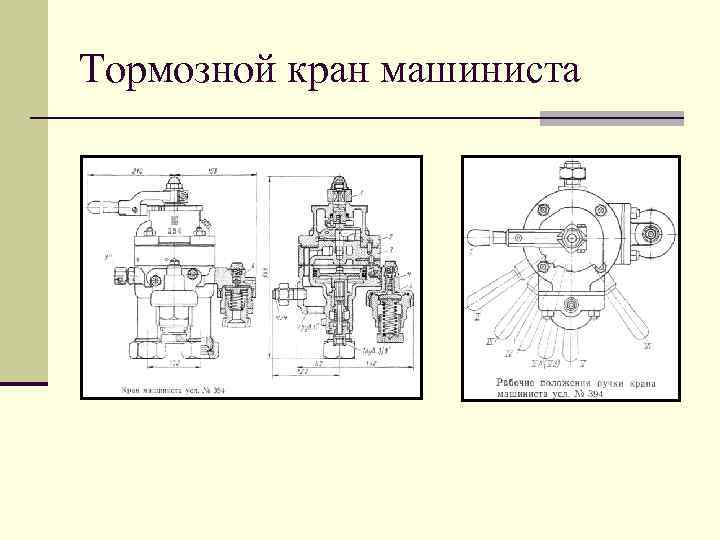 Кран машиниста 394 чертеж