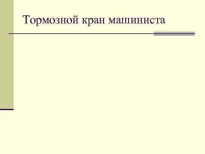 Тормозной кран машиниста 