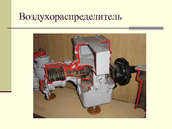 Воздухораспределитель 