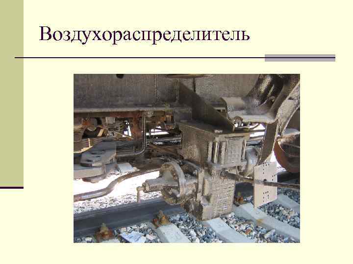 Воздухораспределитель 