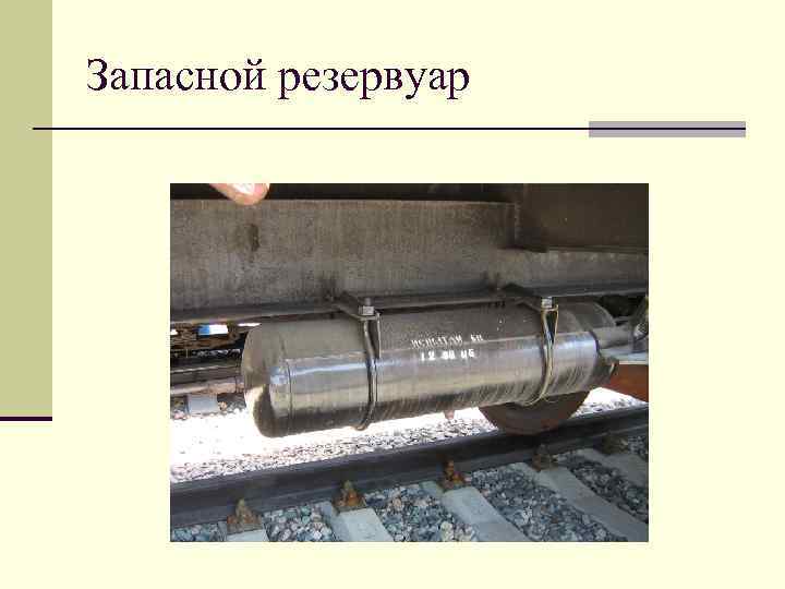 Запасной резервуар 