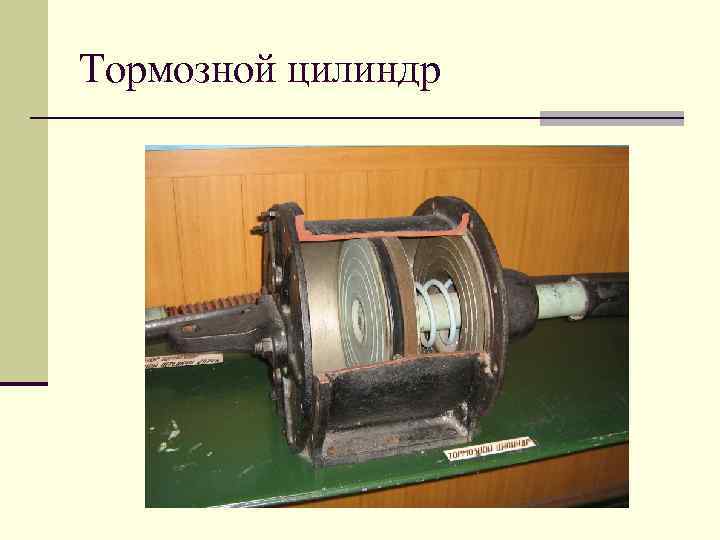 Тормозной цилиндр 