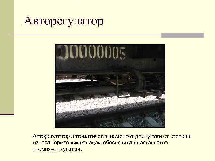Авторегулятор автоматически изменяет длину тяги от степени износа тормозных колодок, обеспечивая постоянство тормозного усилия.