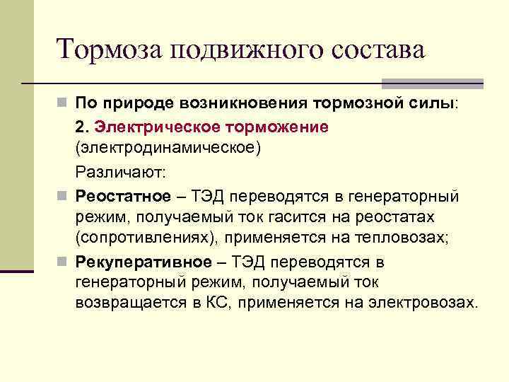 Тормоза подвижного состава n По природе возникновения тормозной силы: 2. Электрическое торможение (электродинамическое) Различают: