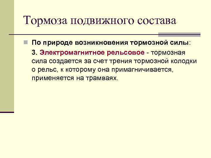 Тормоза подвижного состава n По природе возникновения тормозной силы: 3. Электромагнитное рельсовое - тормозная