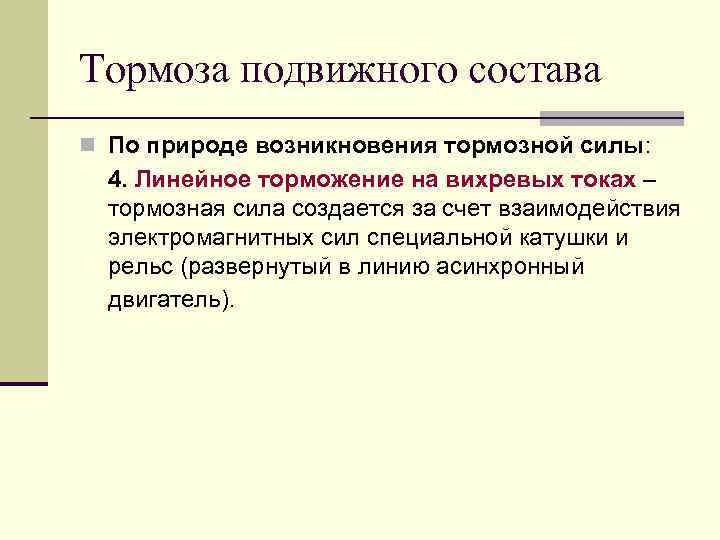 Тормоза подвижного состава. Виды тормозов подвижного состава. Классификация тормозов подвижного. Назначение тормозов подвижного состава. Возникновение тормозной силы.