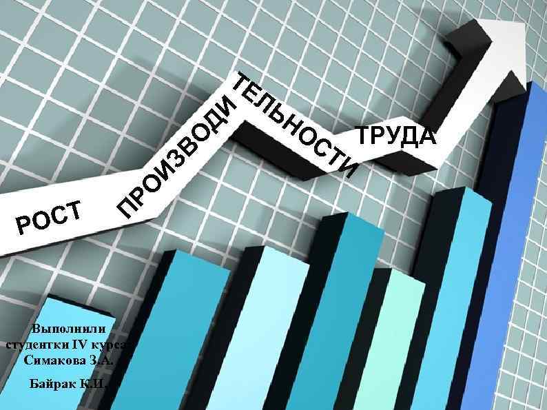 СТ РО ПР О ИЗ В О ДИ ТЕ Выполнили студентки IV курса: Симакова