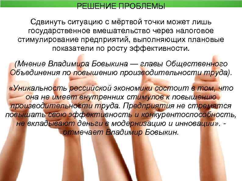 РЕШЕНИЕ ПРОБЛЕМЫ Сдвинуть ситуацию с мёртвой точки может лишь государственное вмешательство через налоговое стимулирование